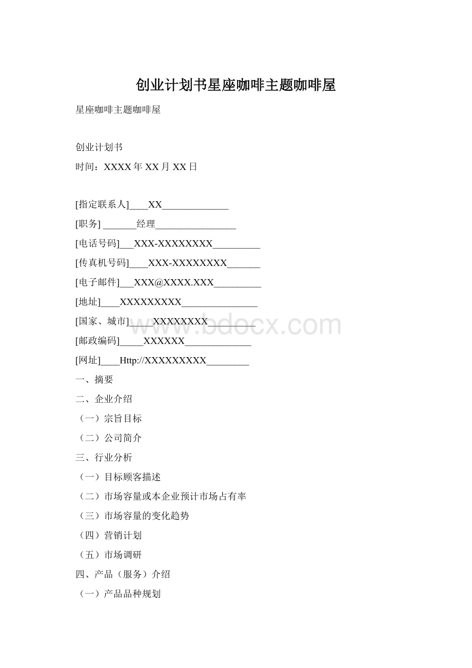 创业计划书星座咖啡主题咖啡屋Word文件下载.docx_第1页
