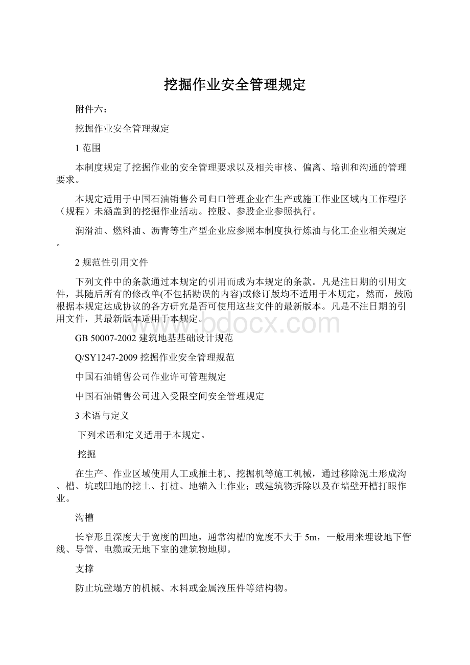 挖掘作业安全管理规定.docx_第1页