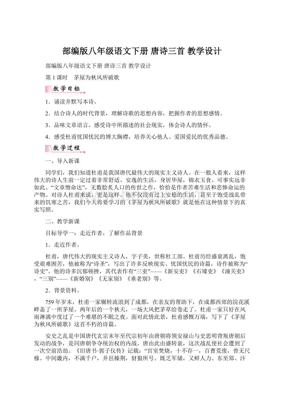 部编版八年级语文下册 唐诗三首 教学设计.docx