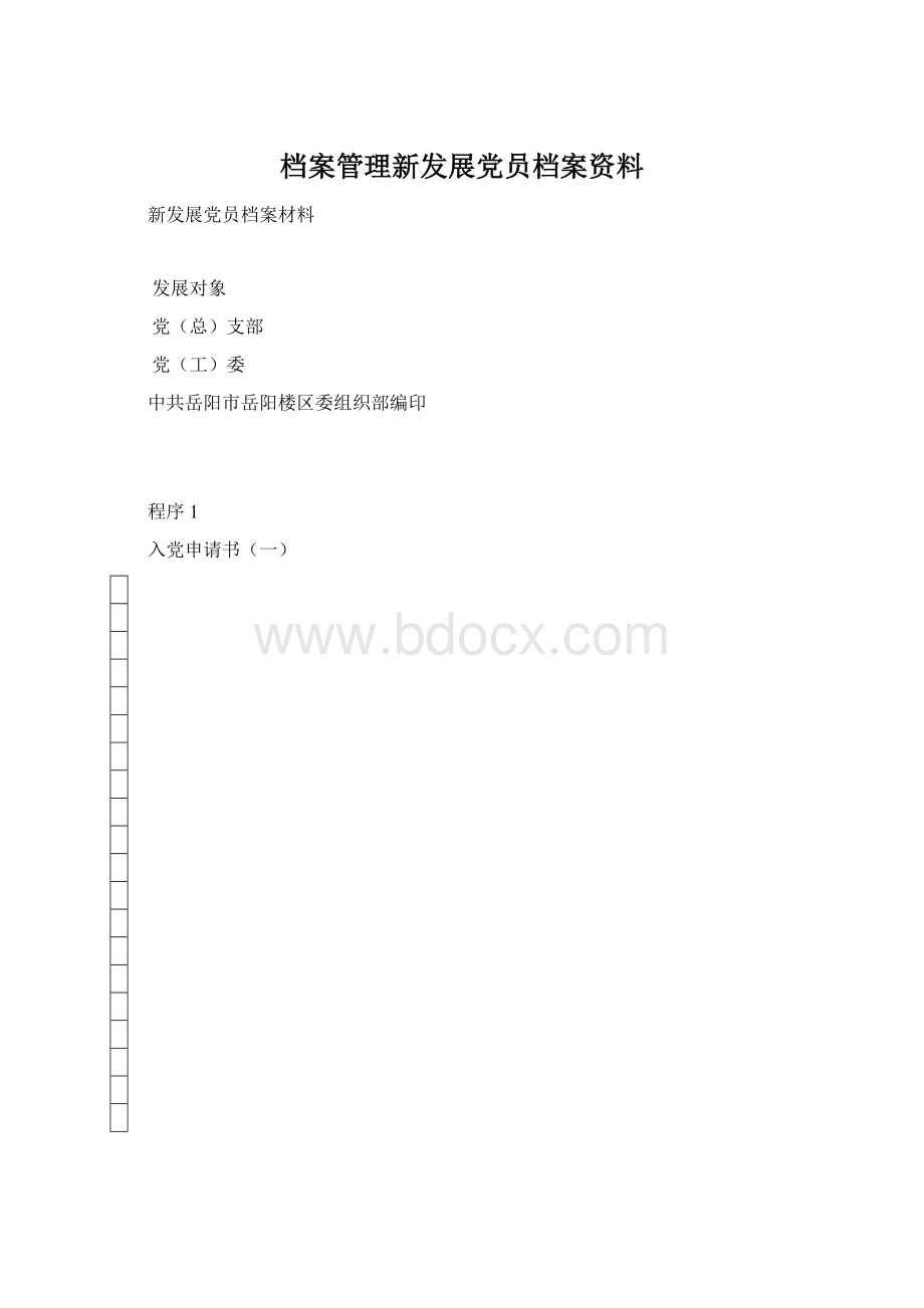 档案管理新发展党员档案资料.docx