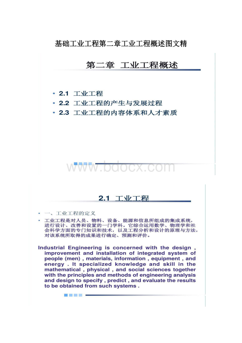 基础工业工程第二章工业工程概述图文精.docx