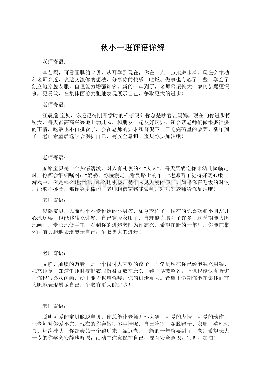 秋小一班评语详解Word文档格式.docx