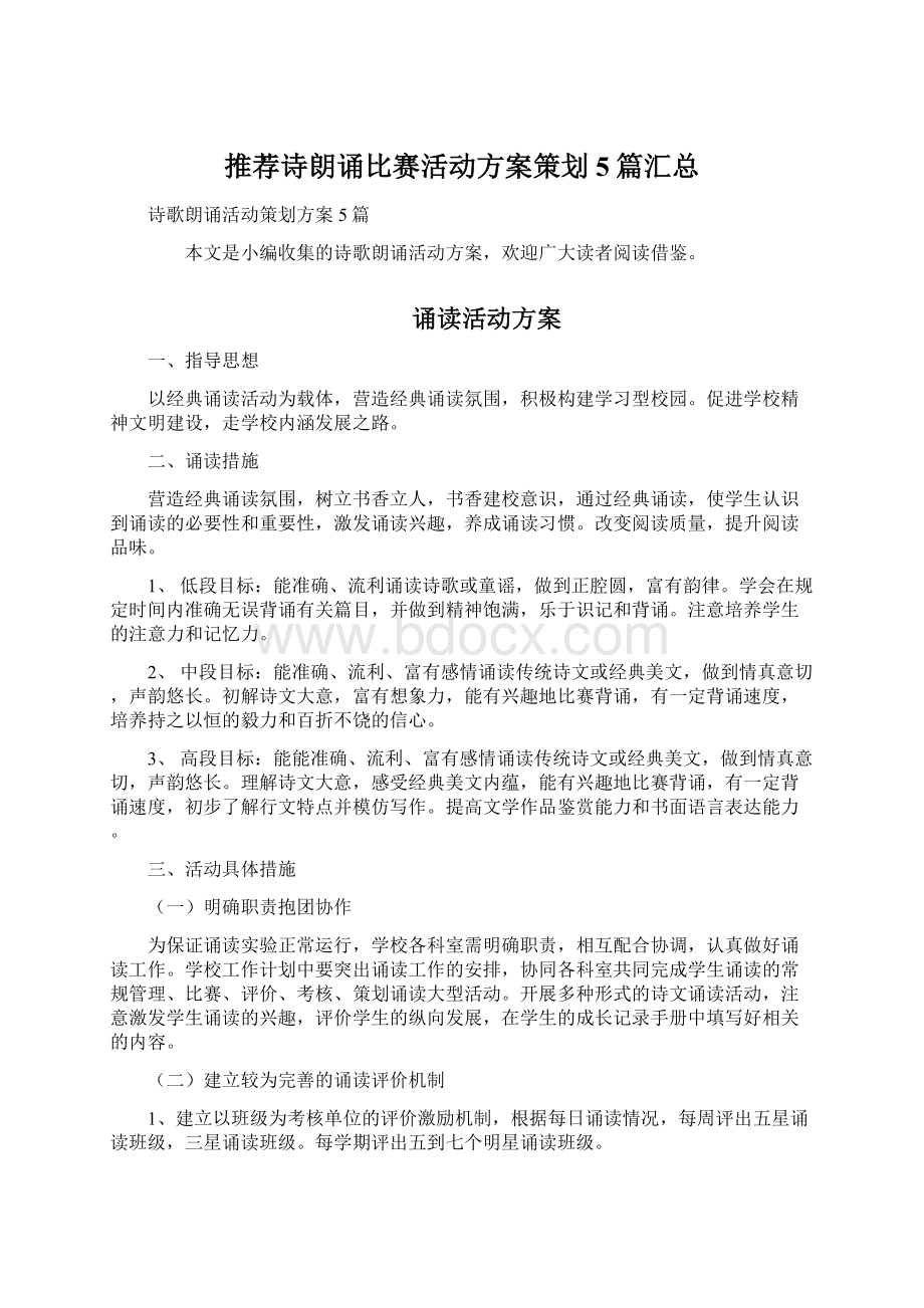 推荐诗朗诵比赛活动方案策划5篇汇总Word格式文档下载.docx_第1页