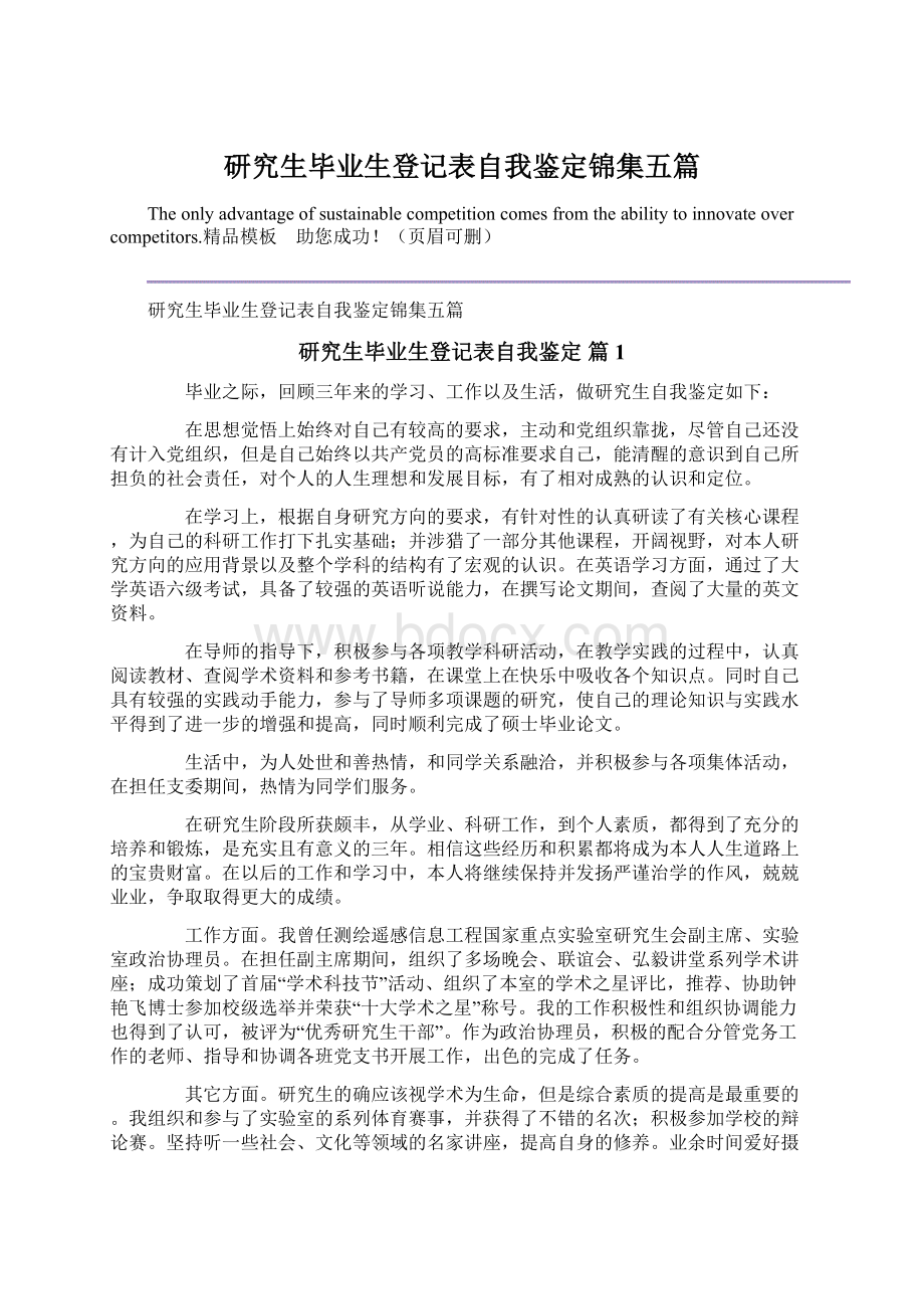 研究生毕业生登记表自我鉴定锦集五篇Word文档下载推荐.docx_第1页