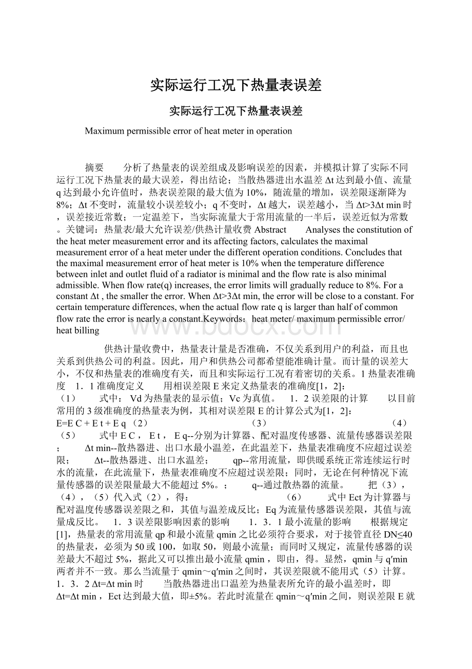 实际运行工况下热量表误差Word文档格式.docx