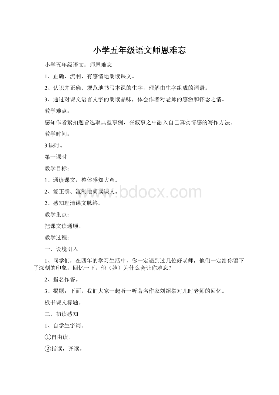 小学五年级语文师恩难忘Word格式.docx