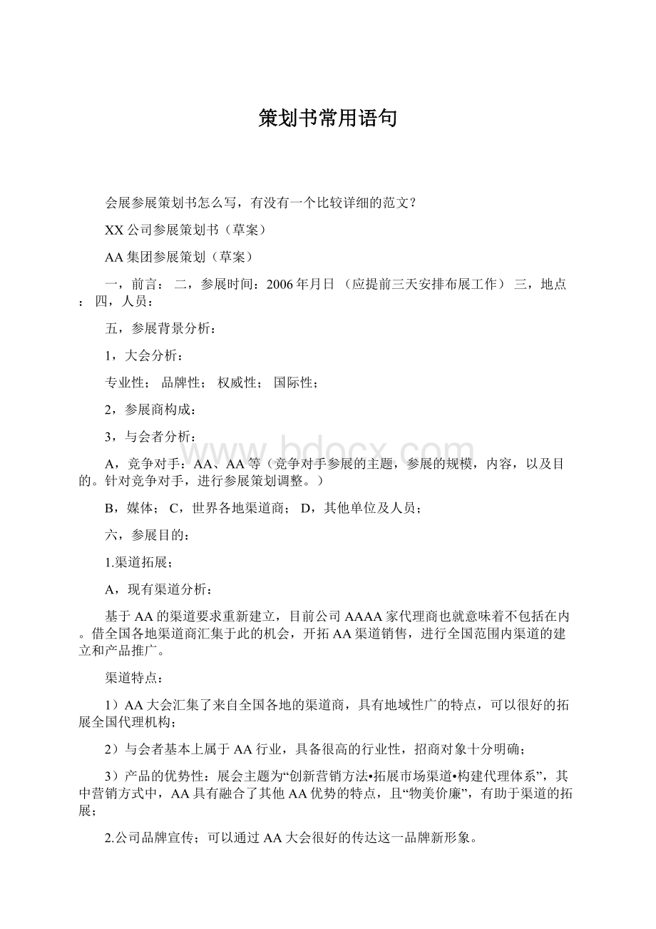 策划书常用语句.docx_第1页