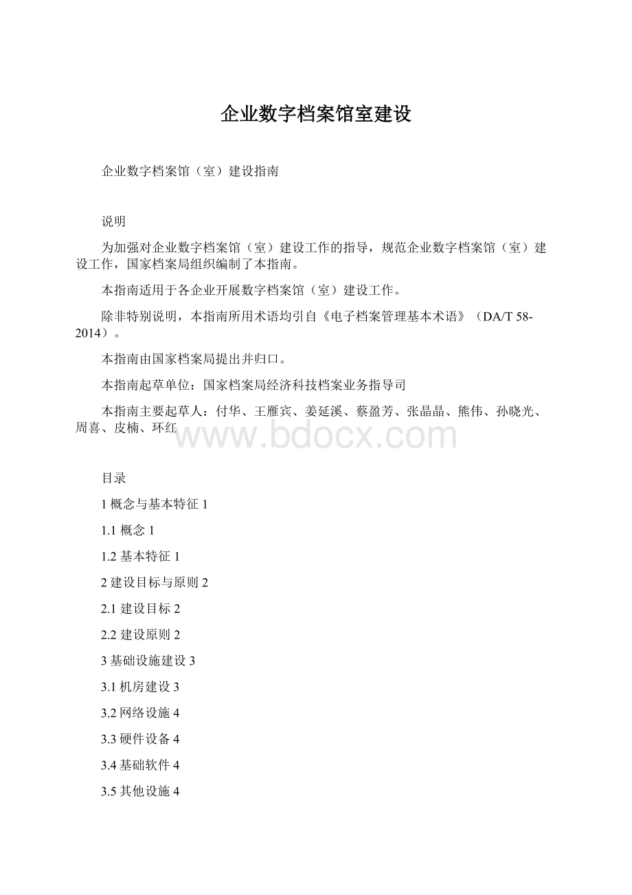 企业数字档案馆室建设.docx