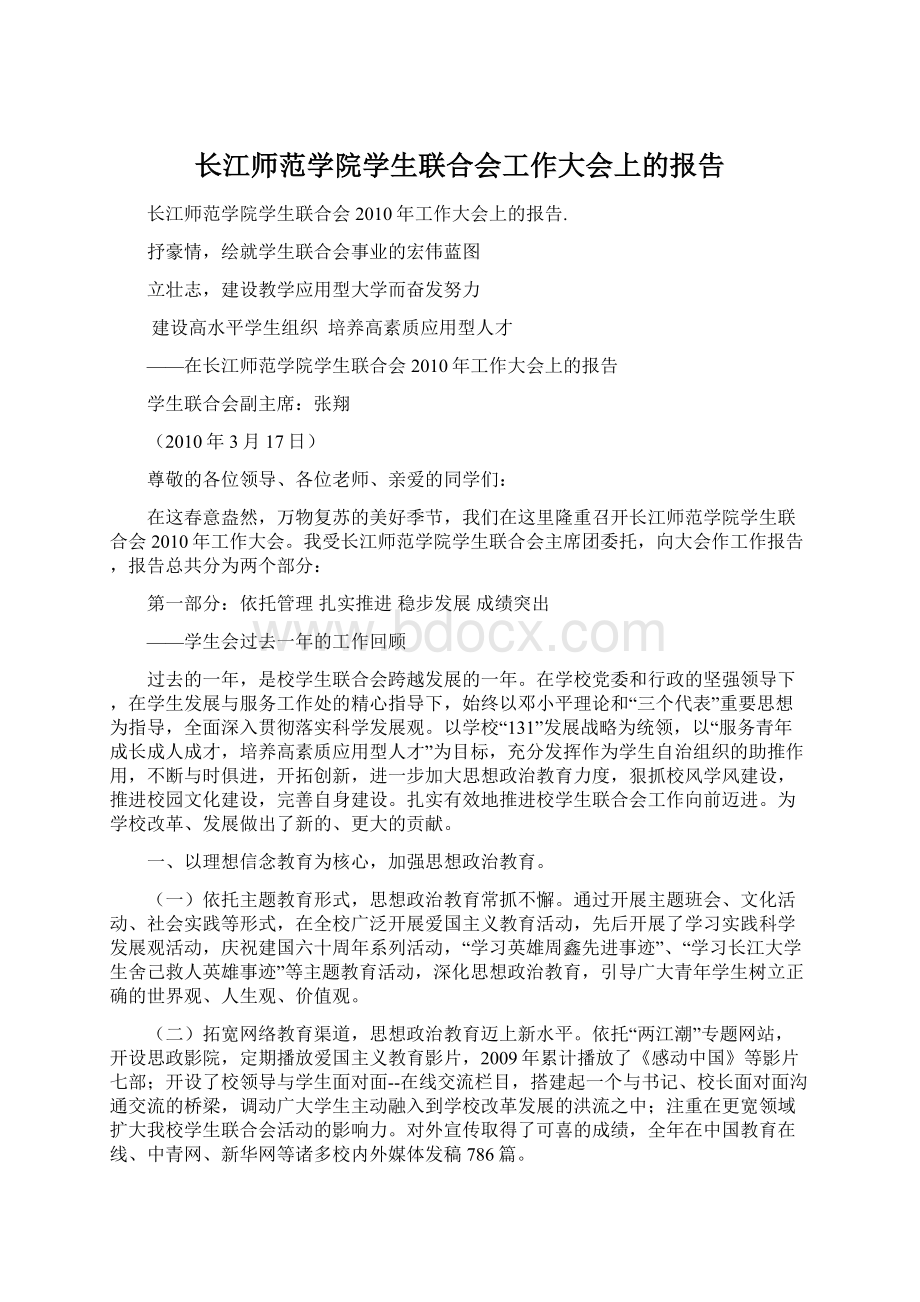 长江师范学院学生联合会工作大会上的报告.docx_第1页