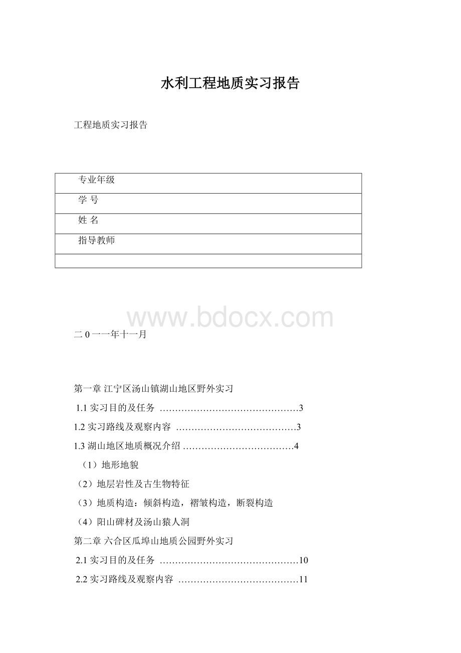 水利工程地质实习报告Word下载.docx