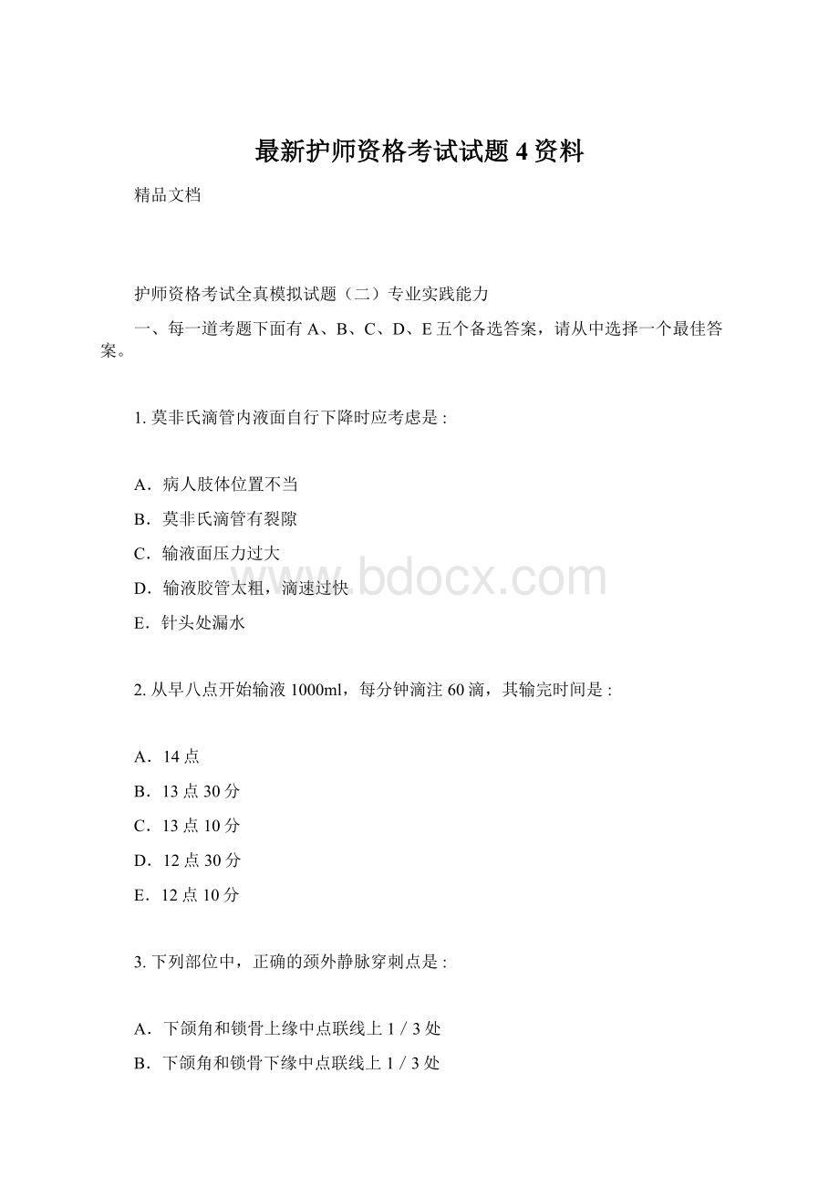 最新护师资格考试试题4资料.docx