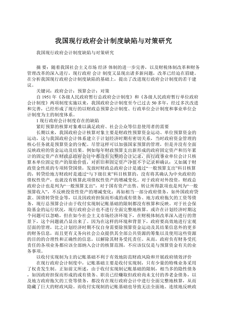 我国现行政府会计制度缺陷与对策研究.docx_第1页