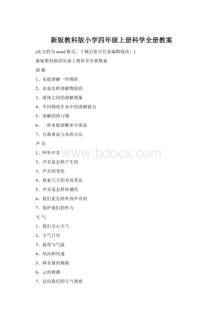 新版教科版小学四年级上册科学全册教案Word文档下载推荐.docx