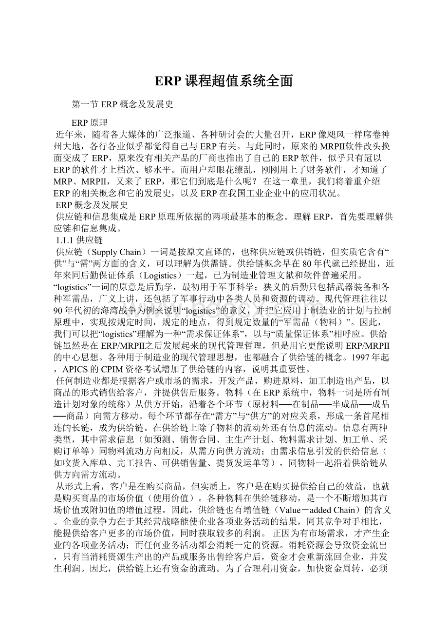 ERP课程超值系统全面Word文档格式.docx_第1页