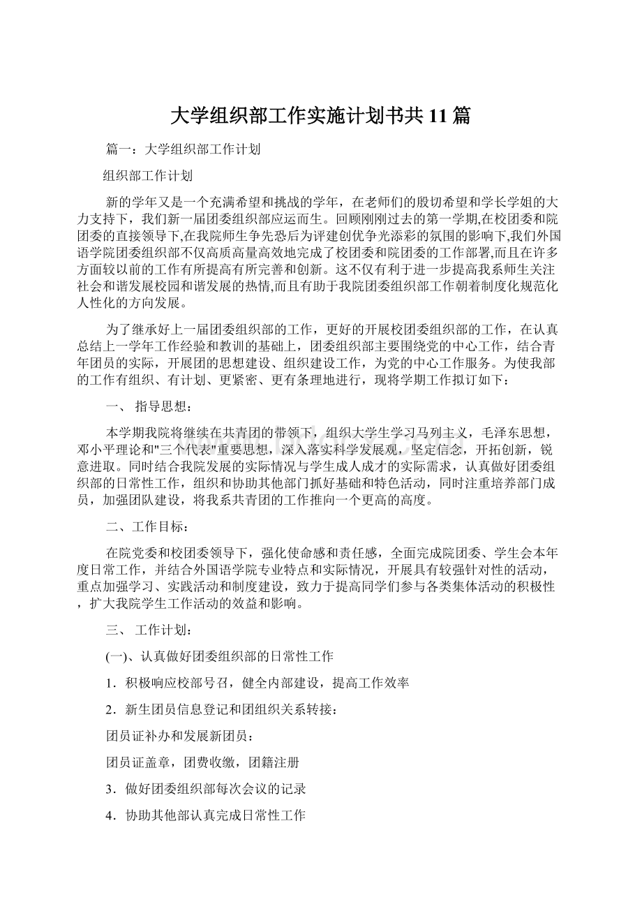 大学组织部工作实施计划书共11篇Word文件下载.docx