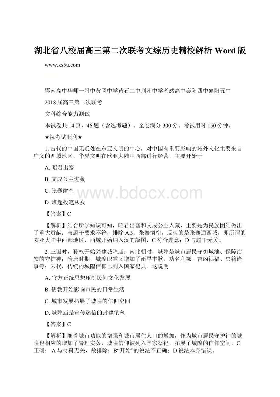 湖北省八校届高三第二次联考文综历史精校解析Word版.docx