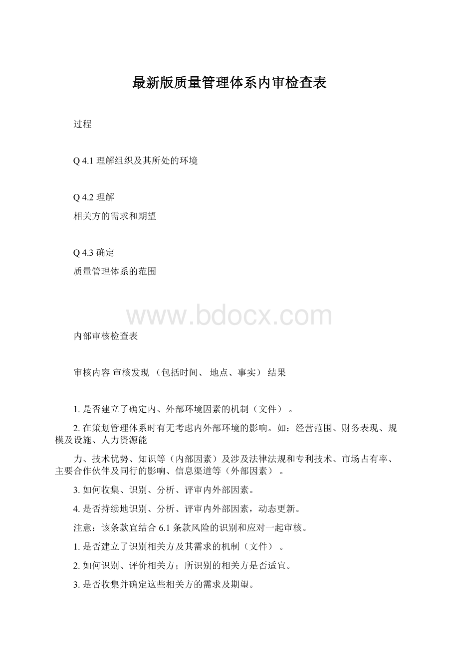 最新版质量管理体系内审检查表.docx_第1页