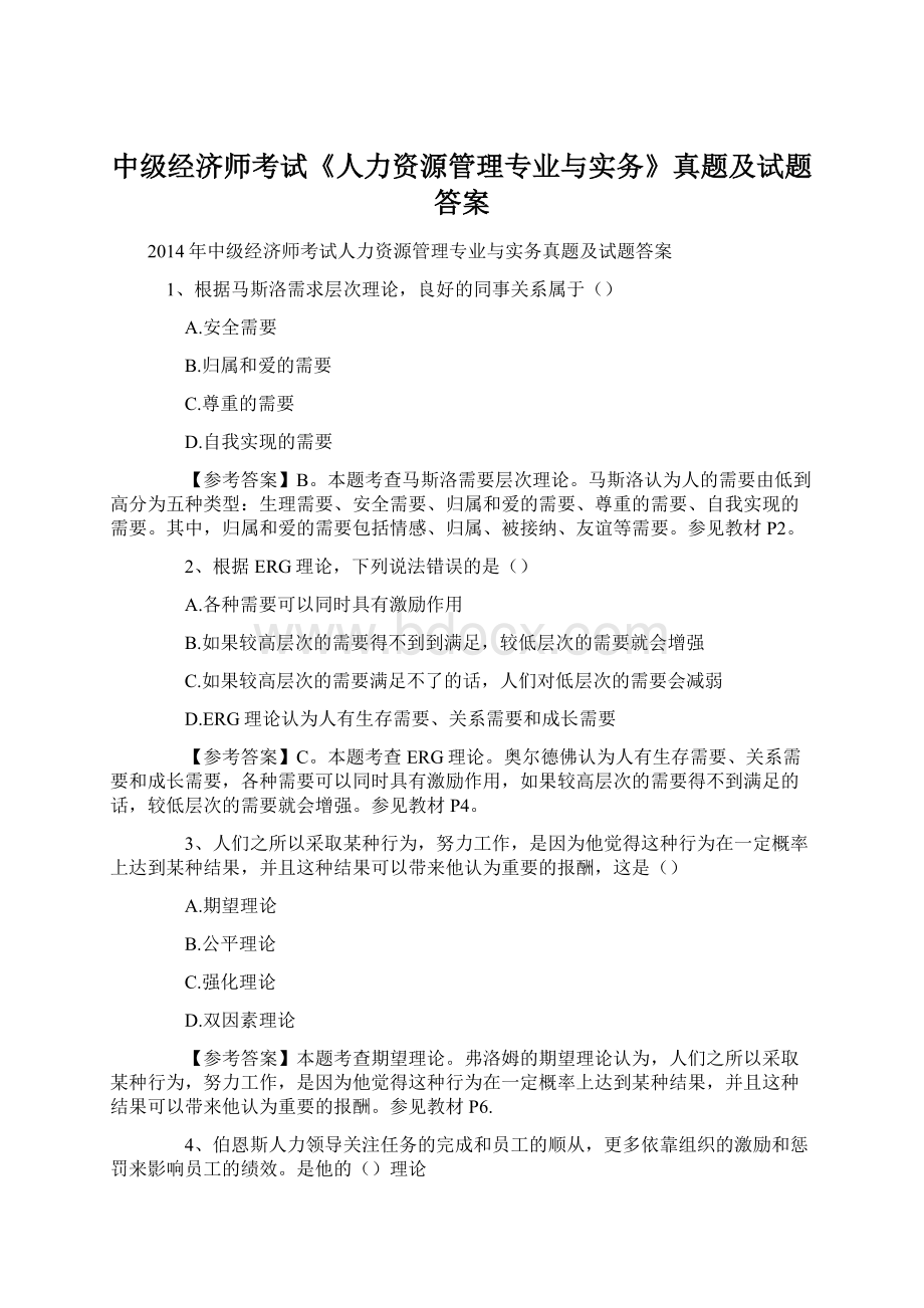 中级经济师考试《人力资源管理专业与实务》真题及试题答案.docx_第1页