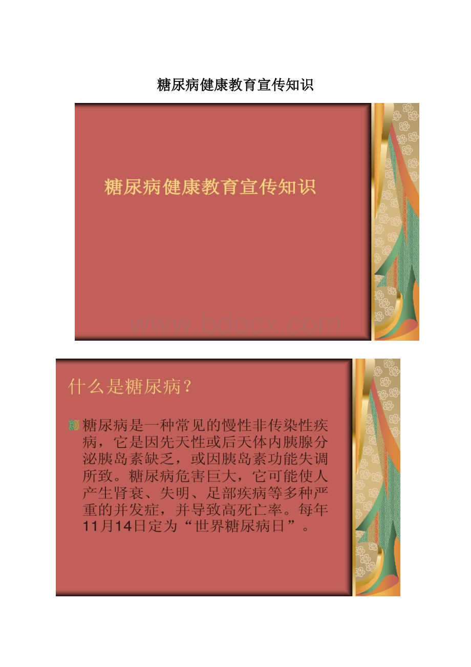 糖尿病健康教育宣传知识Word文档格式.docx_第1页