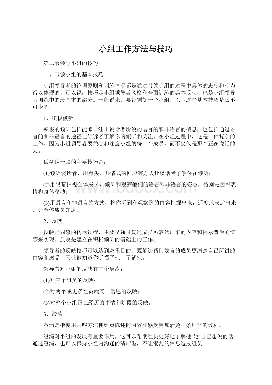 小组工作方法与技巧Word文件下载.docx