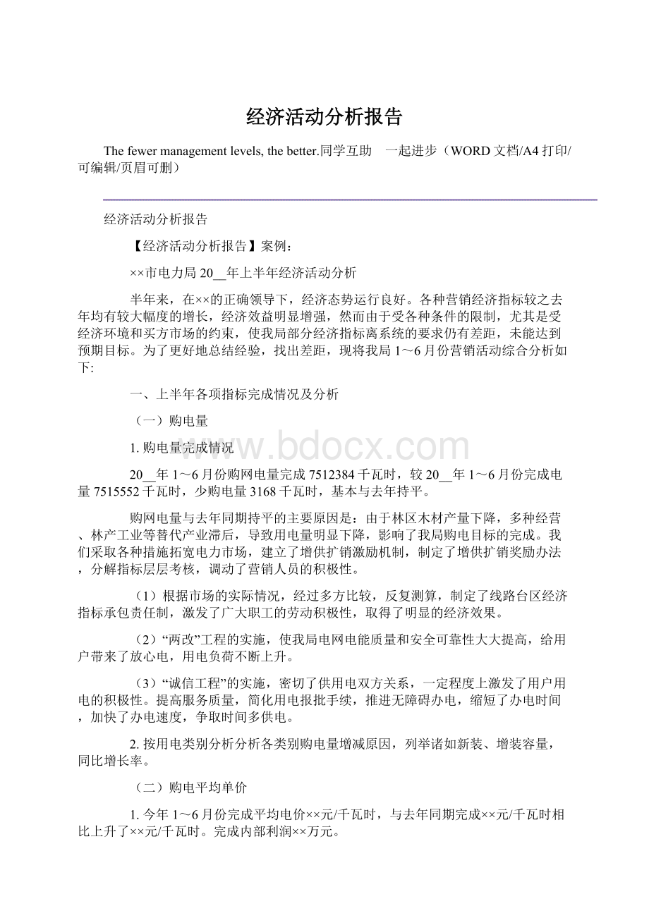 经济活动分析报告.docx_第1页