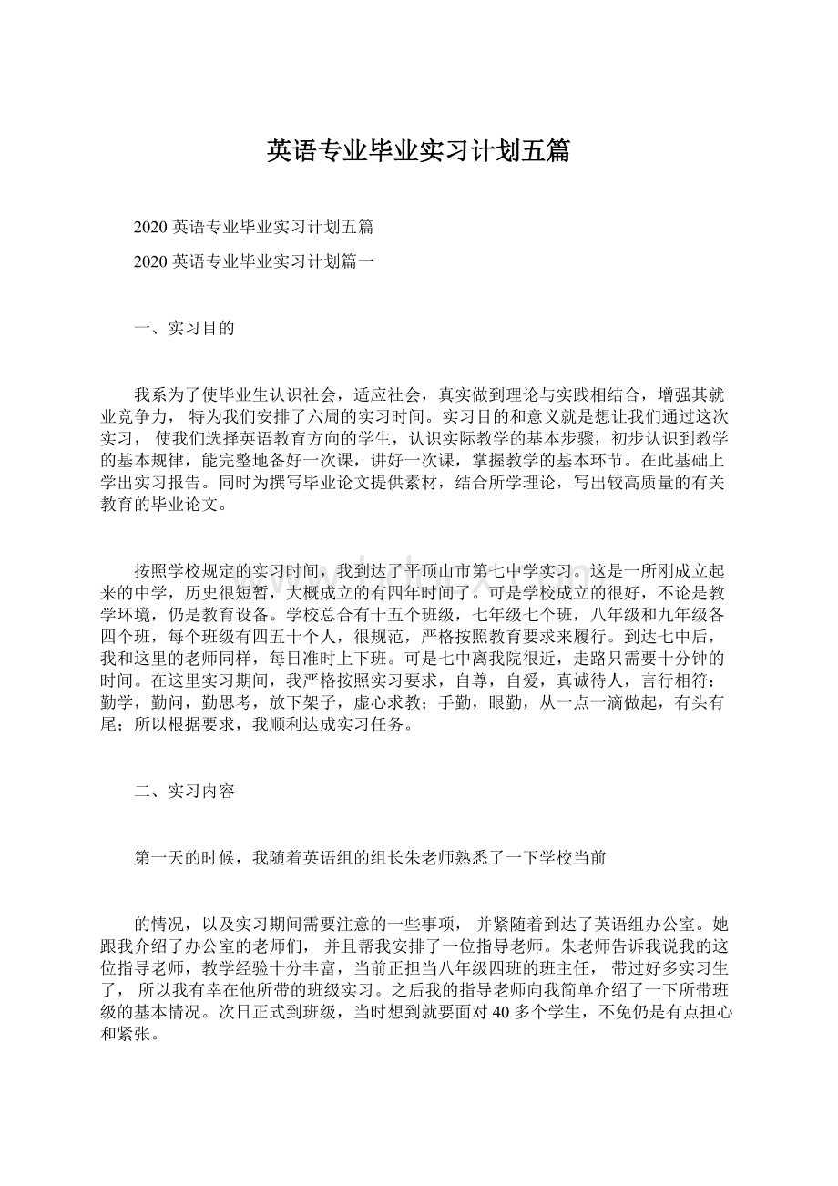 英语专业毕业实习计划五篇Word文件下载.docx_第1页