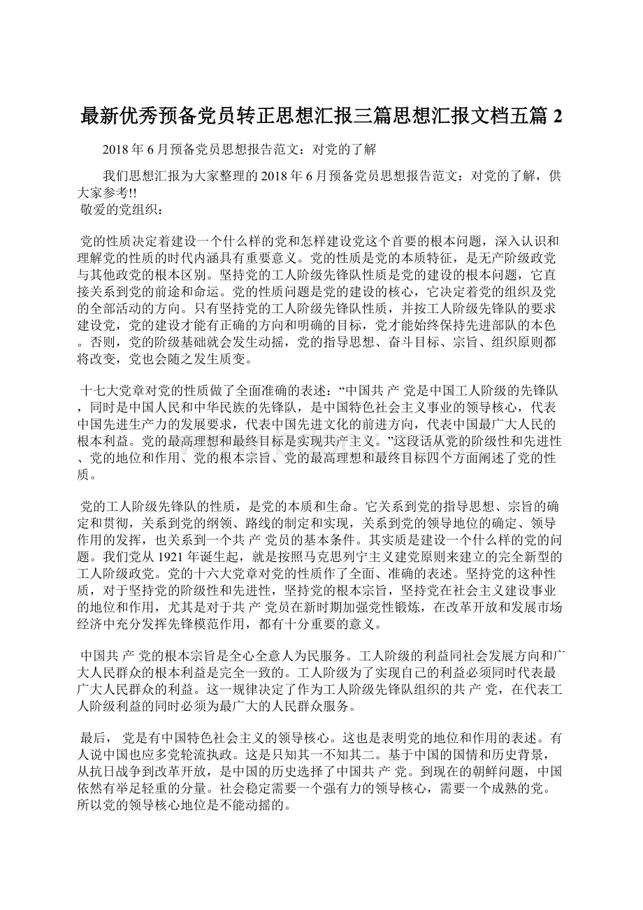 最新优秀预备党员转正思想汇报三篇思想汇报文档五篇 2.docx_第1页