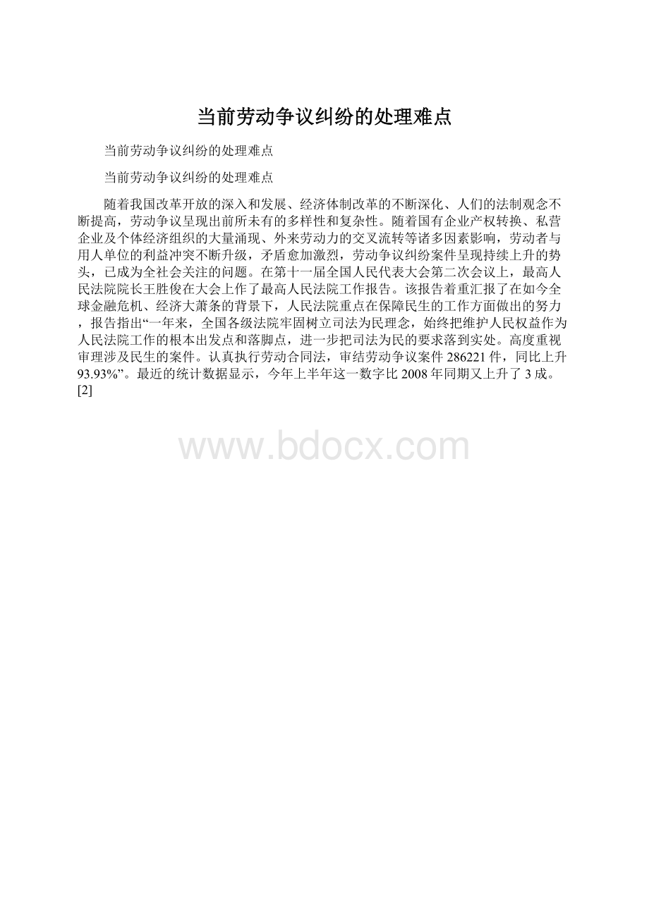 当前劳动争议纠纷的处理难点Word文档下载推荐.docx