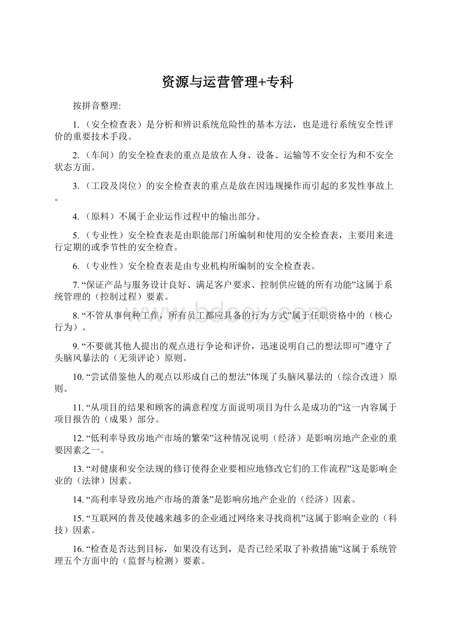 资源与运营管理+专科文档格式.docx_第1页