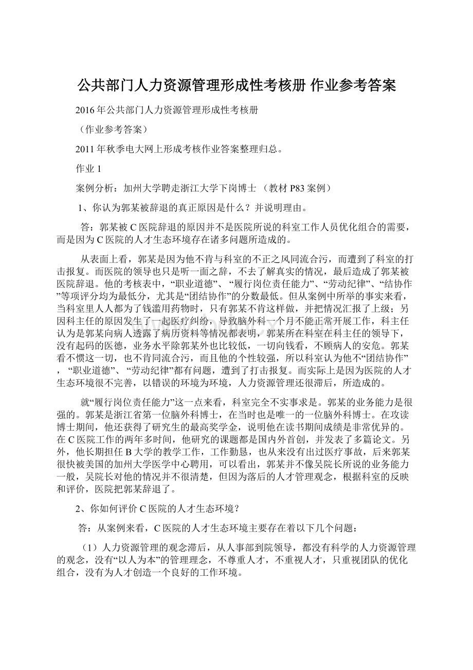 公共部门人力资源管理形成性考核册 作业参考答案Word格式.docx