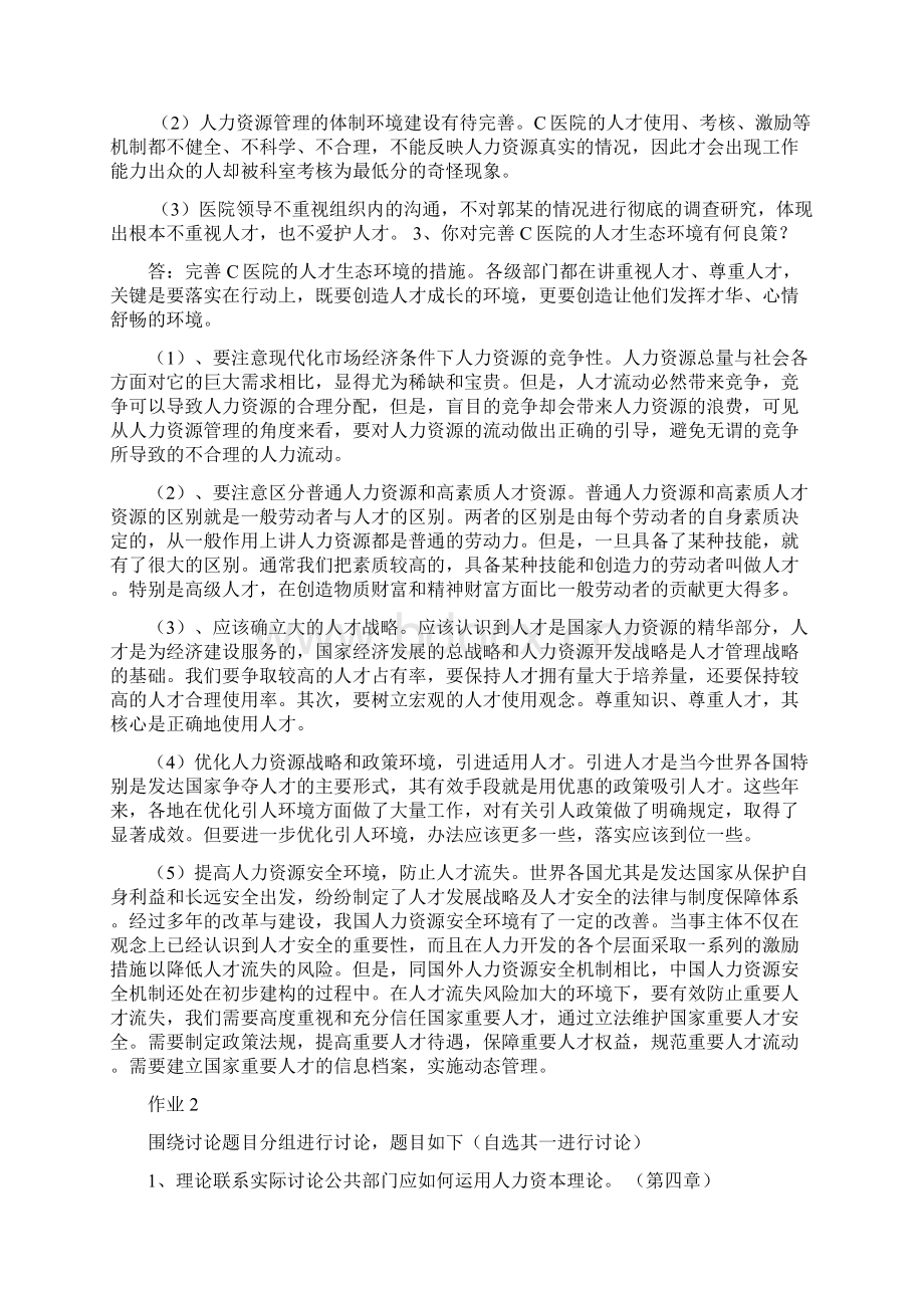 公共部门人力资源管理形成性考核册 作业参考答案.docx_第2页