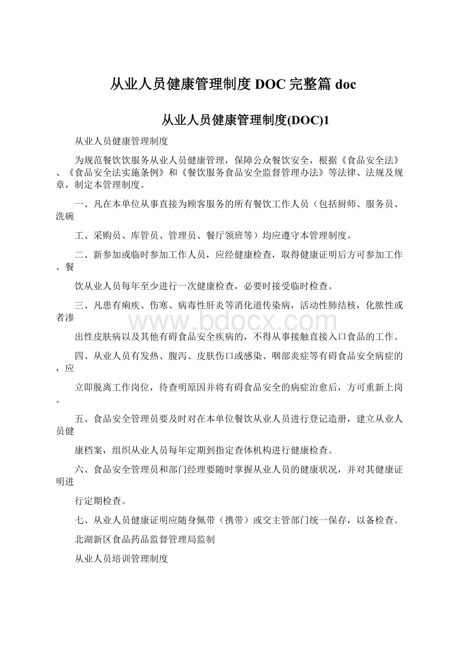 从业人员健康管理制度DOC完整篇doc.docx