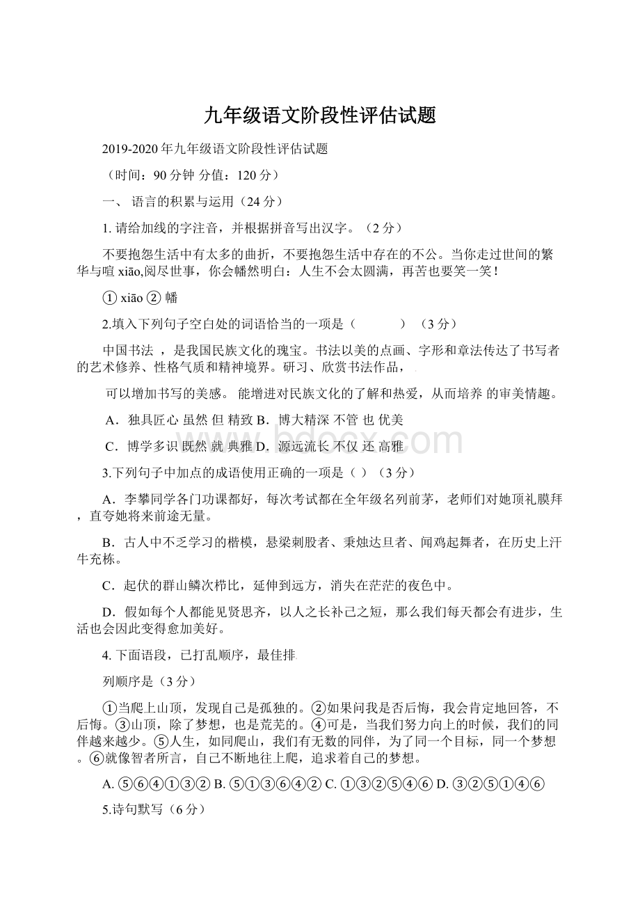 九年级语文阶段性评估试题文档格式.docx