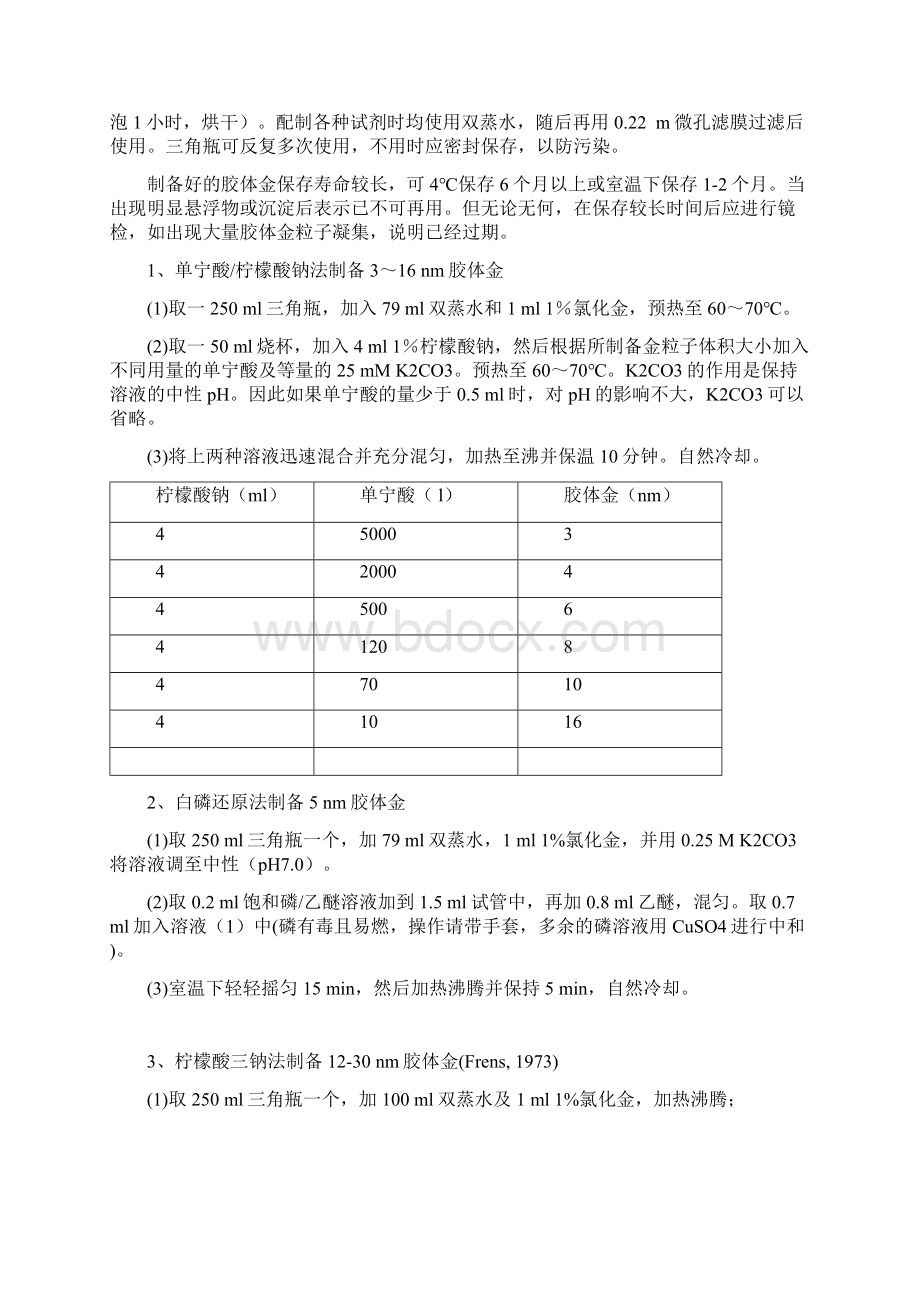 免疫胶体金标记手册Word文件下载.docx_第2页