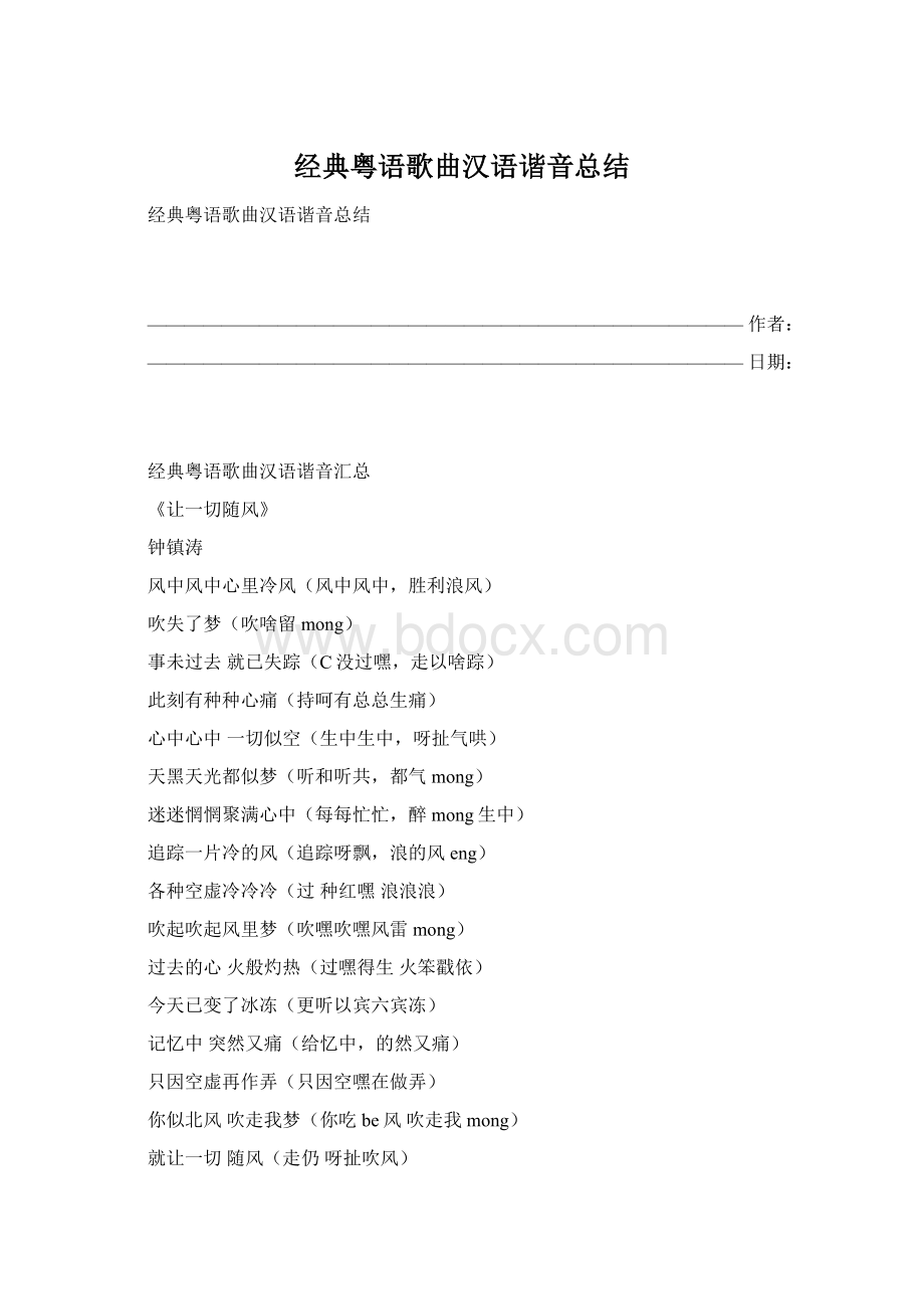 经典粤语歌曲汉语谐音总结Word格式文档下载.docx
