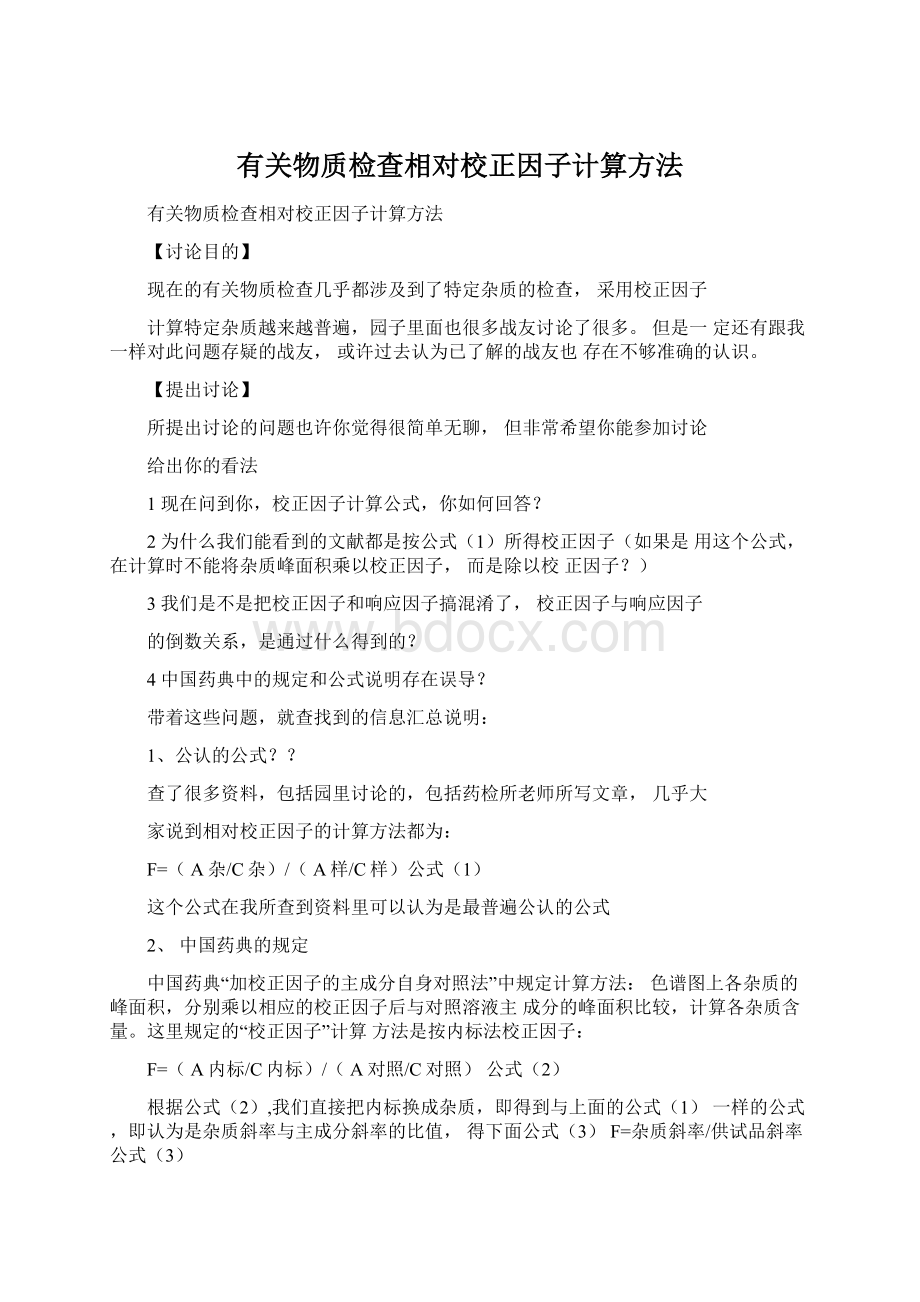 有关物质检查相对校正因子计算方法.docx