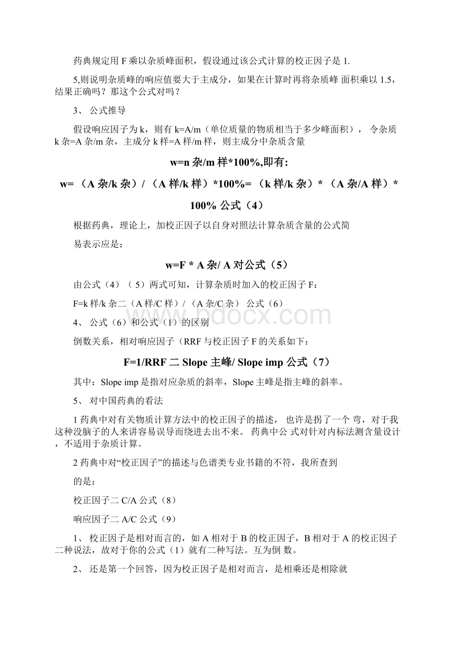 有关物质检查相对校正因子计算方法Word文件下载.docx_第2页