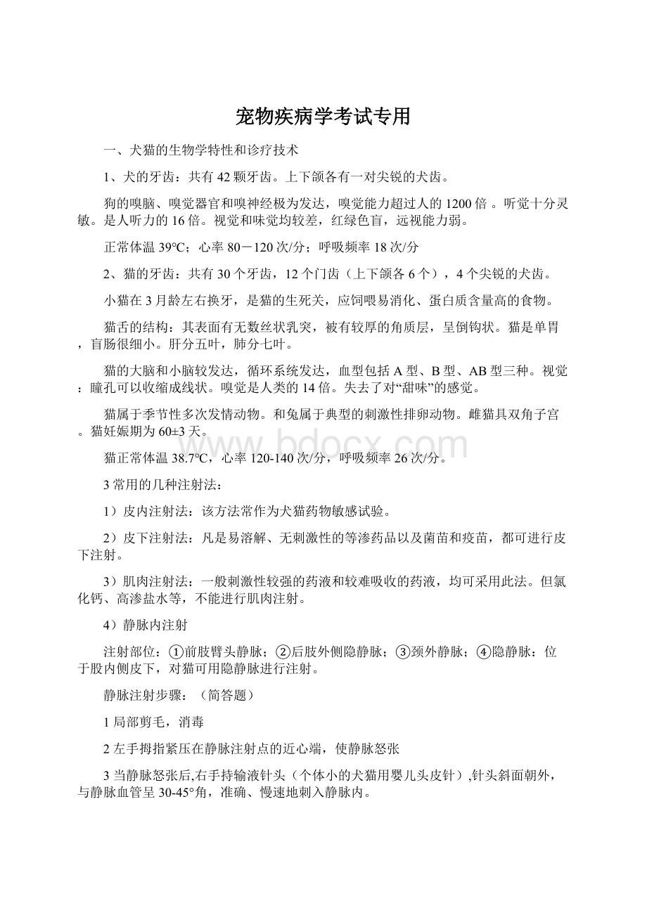 宠物疾病学考试专用Word文件下载.docx