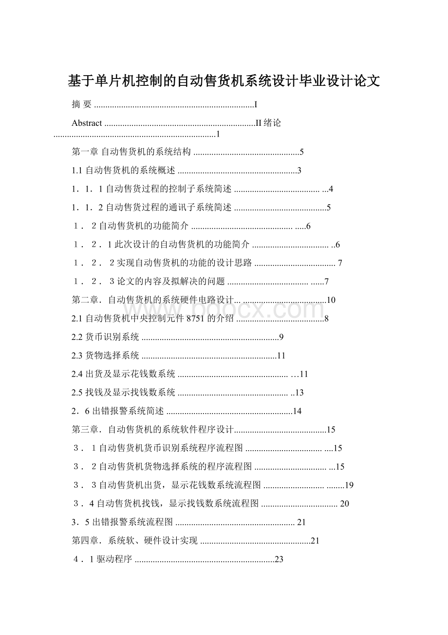 基于单片机控制的自动售货机系统设计毕业设计论文.docx_第1页