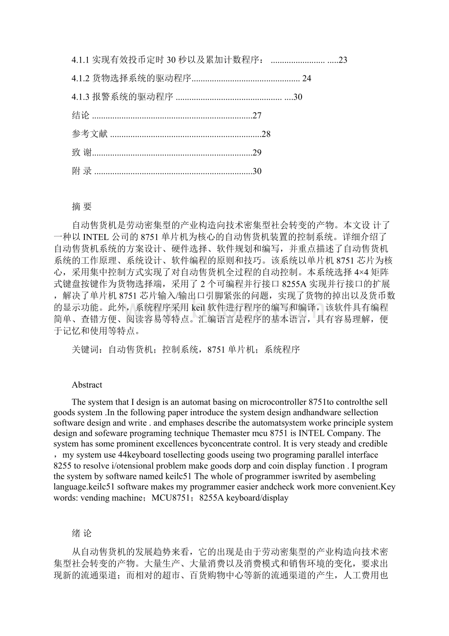 基于单片机控制的自动售货机系统设计毕业设计论文.docx_第2页