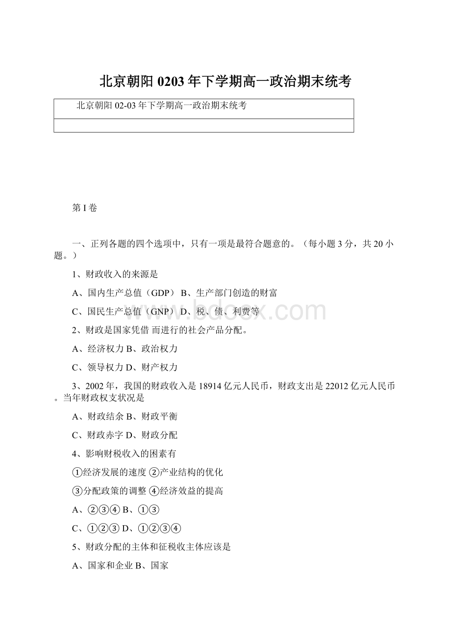 北京朝阳0203年下学期高一政治期末统考.docx_第1页