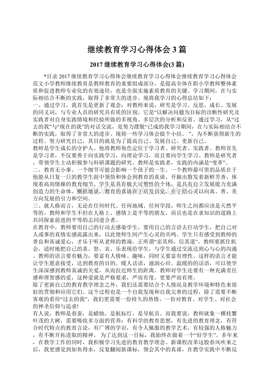 继续教育学习心得体会3篇Word下载.docx