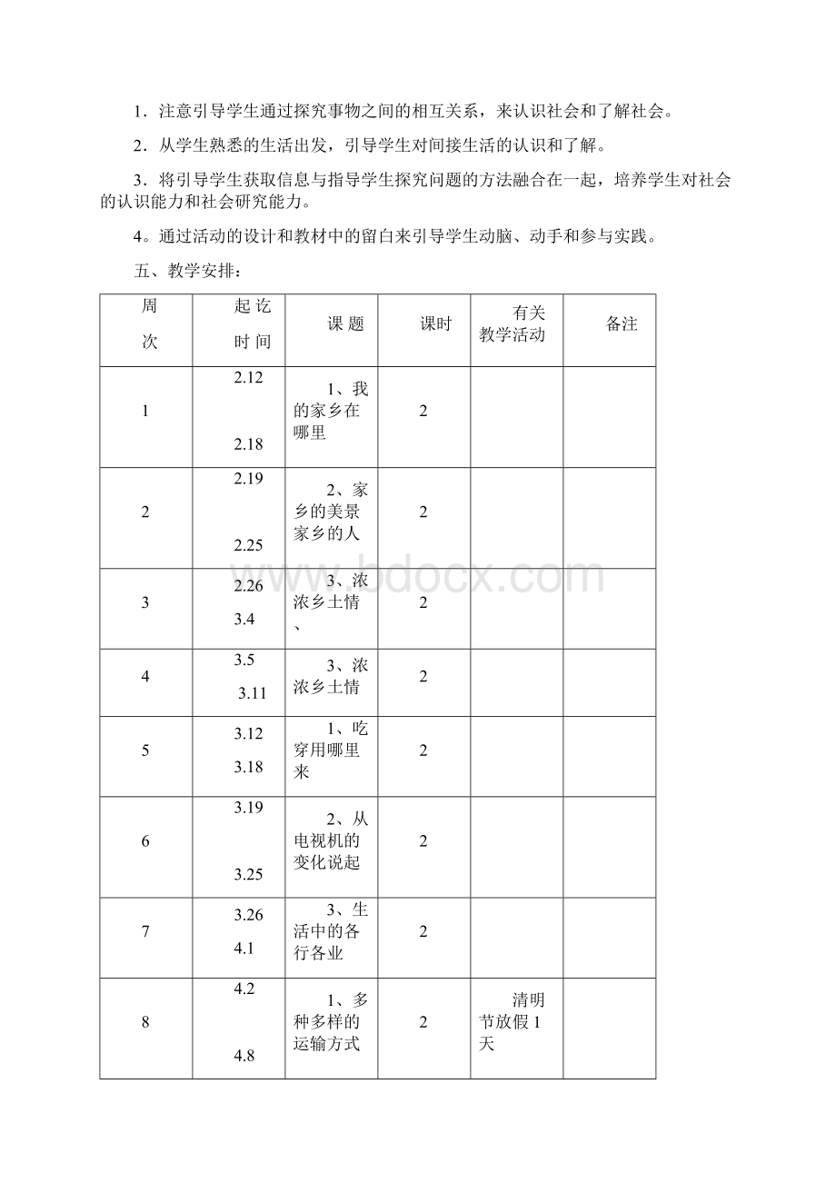 人教版四年级下册品德与社会Word文件下载.docx_第3页