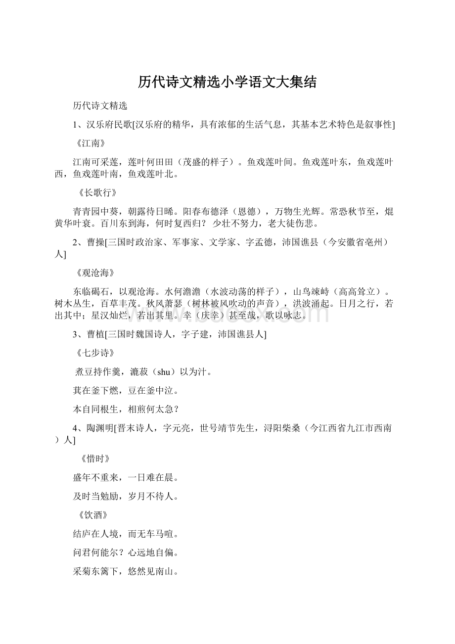 历代诗文精选小学语文大集结.docx