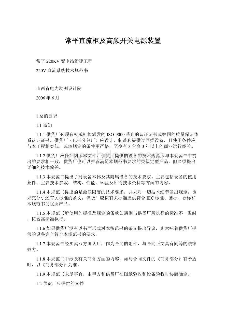 常平直流柜及高频开关电源装置Word格式.docx