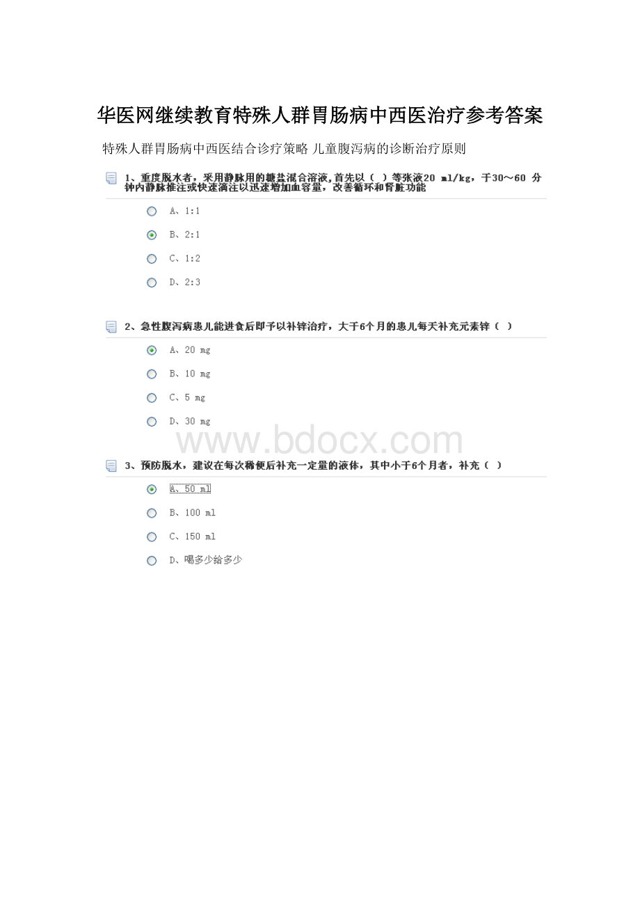 华医网继续教育特殊人群胃肠病中西医治疗参考答案Word文档格式.docx_第1页