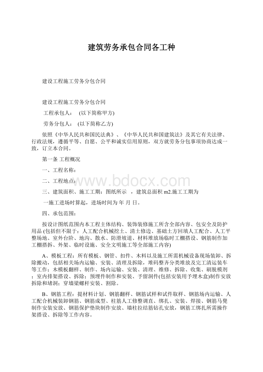 建筑劳务承包合同各工种Word文档下载推荐.docx