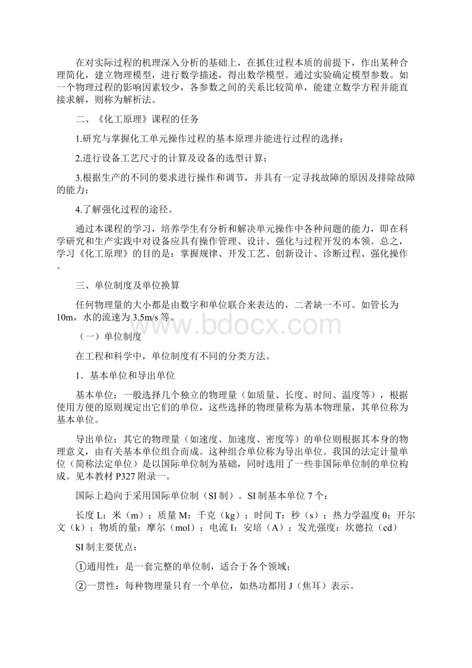 化工原理绪论定稿版文档格式.docx_第3页