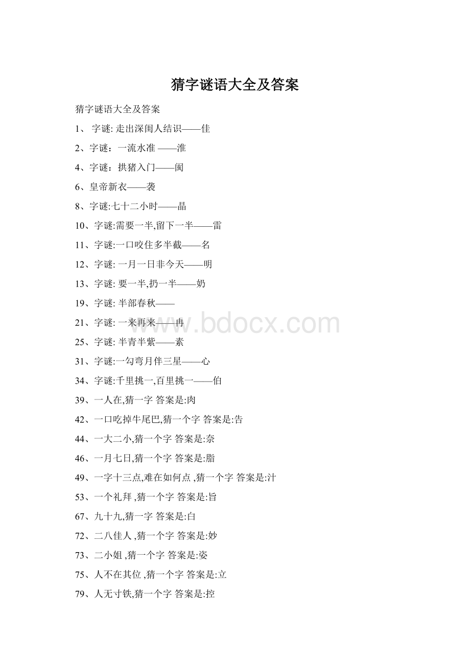 猜字谜语大全及答案Word格式文档下载.docx_第1页