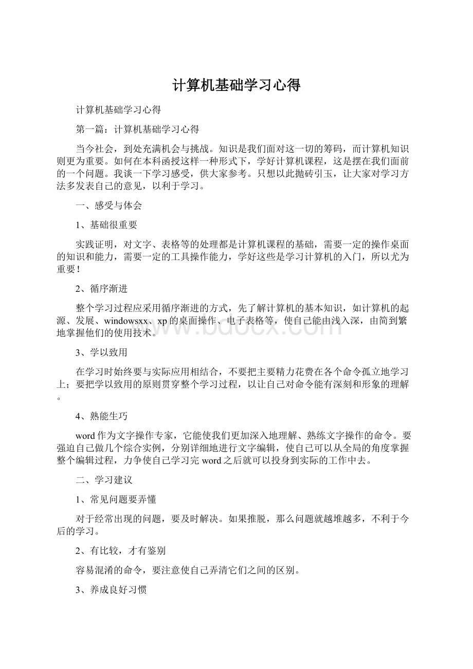 计算机基础学习心得Word下载.docx_第1页